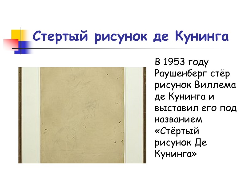 Стертый рисунок де Кунинга В 1953 году Раушенберг стёр рисунок Виллема де Кунинга и